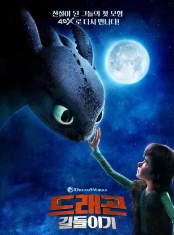 영화 드래곤 길들이기 쿠키영상 해석과 투슬리스 의미_31