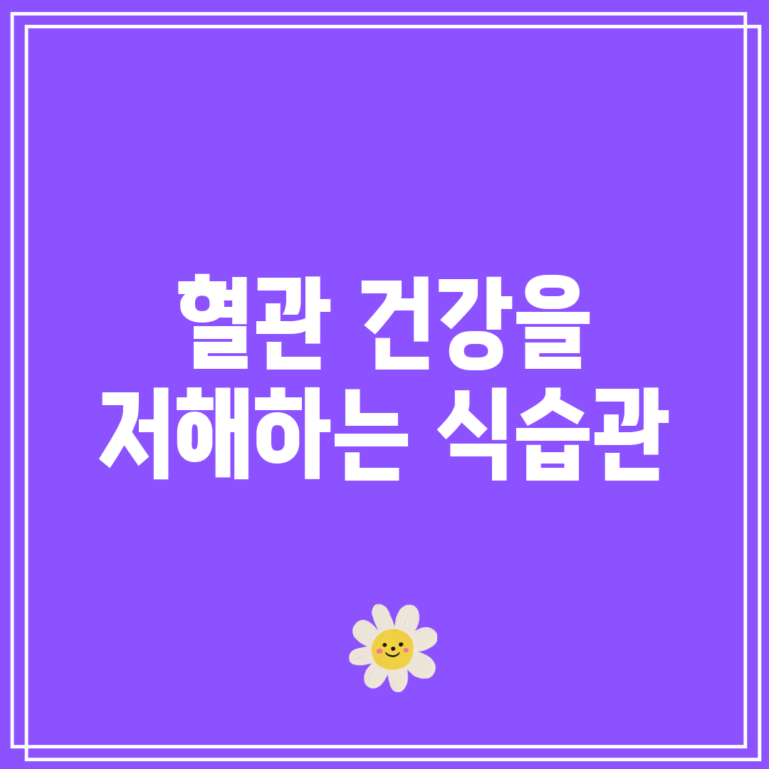 혈관 건강을 저해하는 식습관