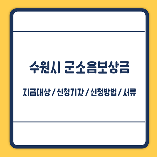 수원시 군소음보상금