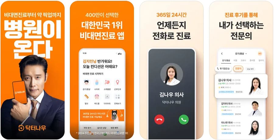 원격-진료-앱-닥터나우