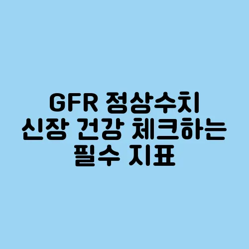 GFR 정상수치 신장 건강 체크하는 필수 지표
