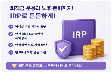 퇴직금 운용과 노후 준비까지 IRP로 든든하게