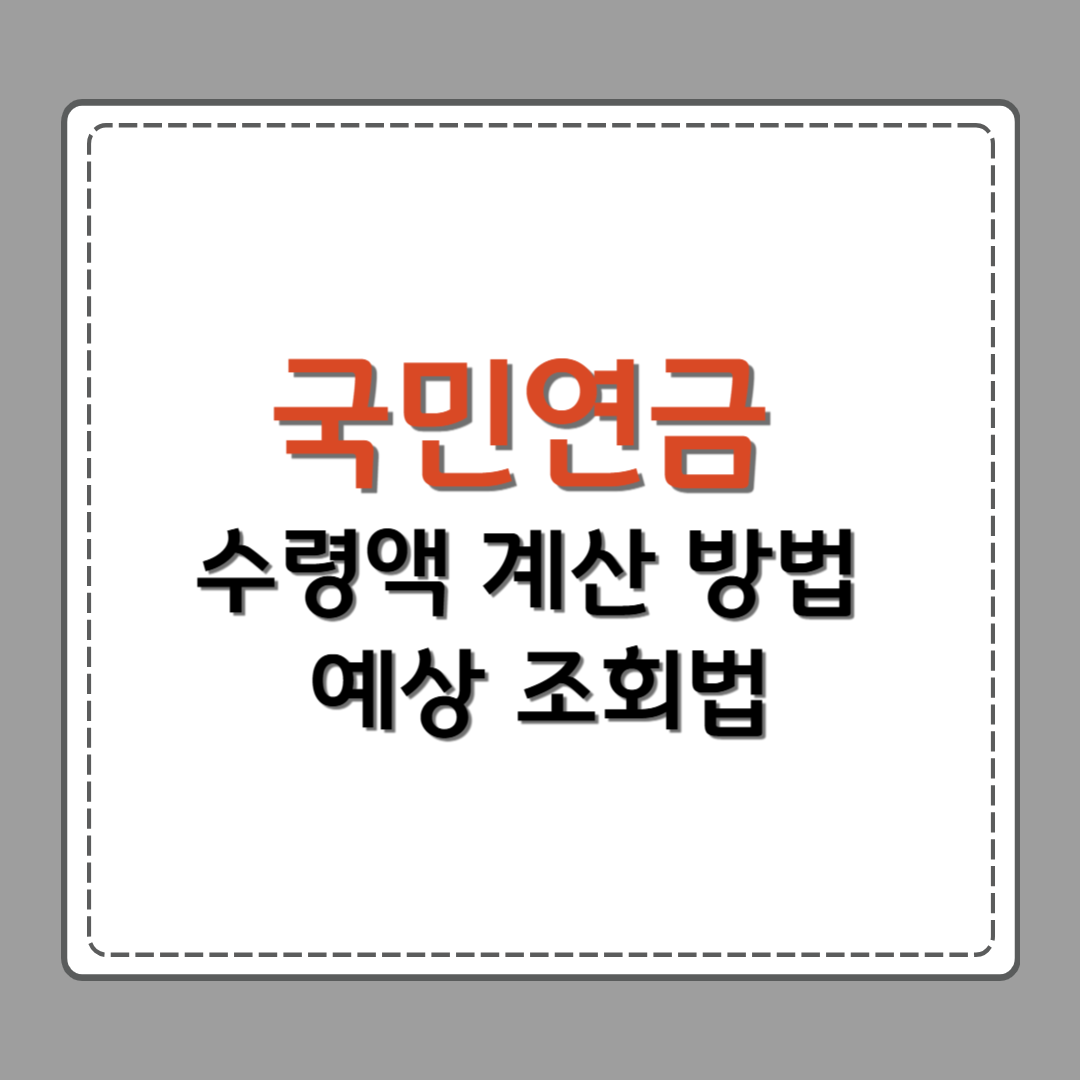 국민연급 수령액 계산방법 예상 조회법