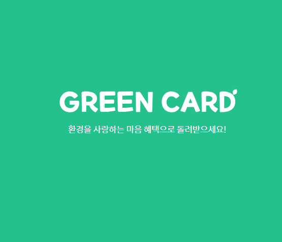 그린카드 발급 및 혜택