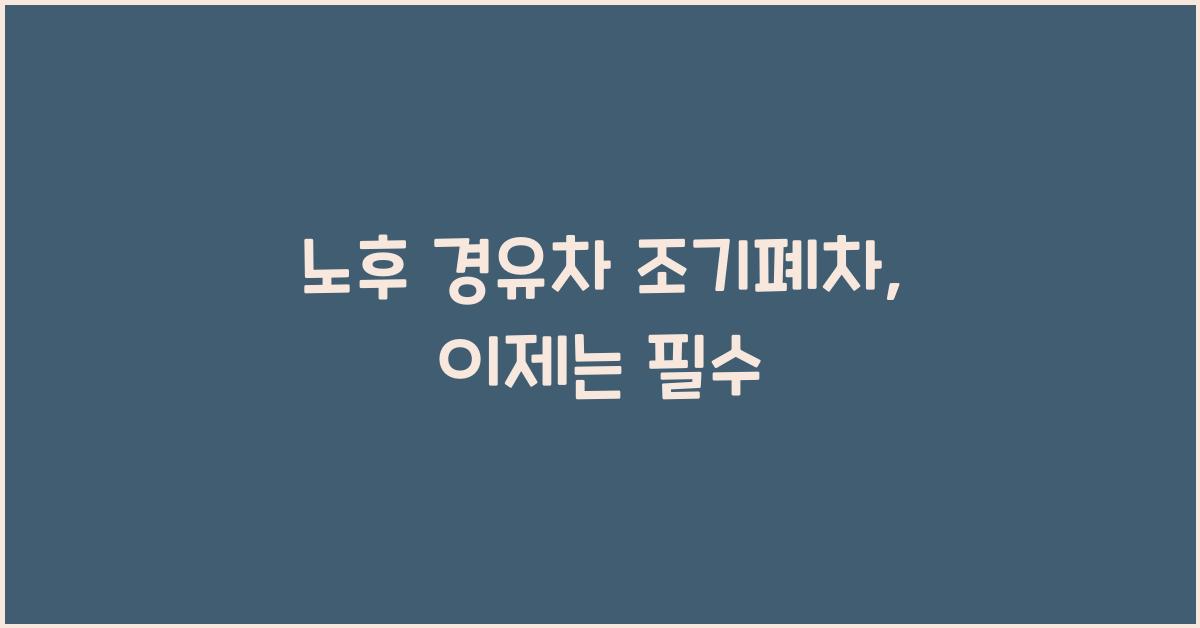 노후 경유차 조기폐차
