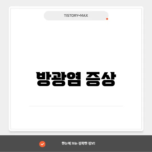 방광염 증상