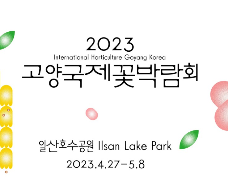 고양국제꽃박람회-포스터