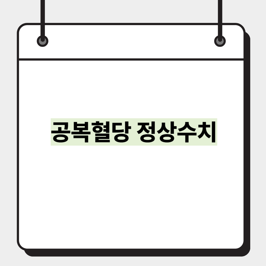 공복혈당 정상수치