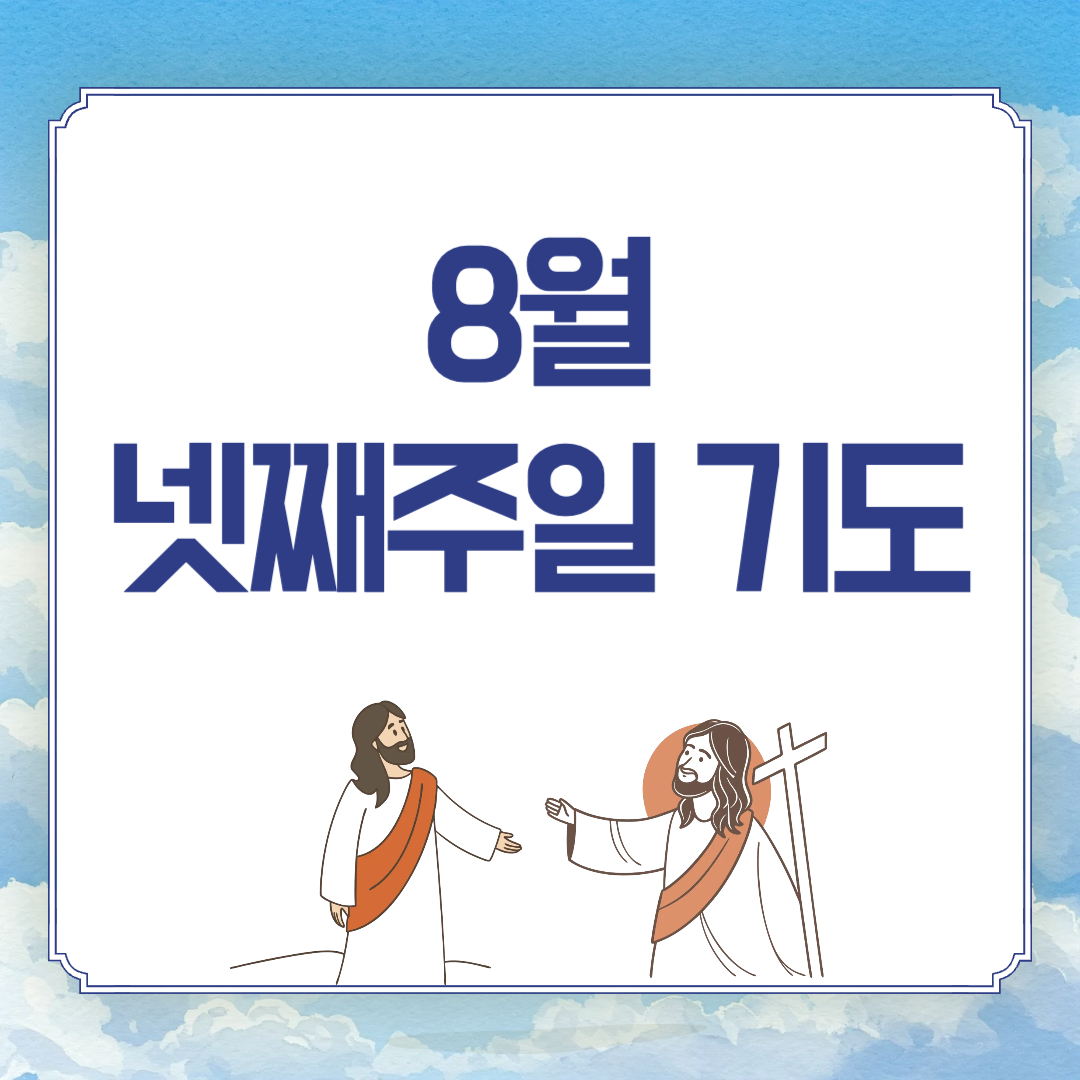 2025년 8월 넷째주일 낮예배 대표 기도문 모음 3가지