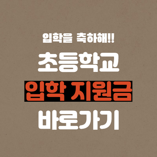 초등학교 입학 지원금