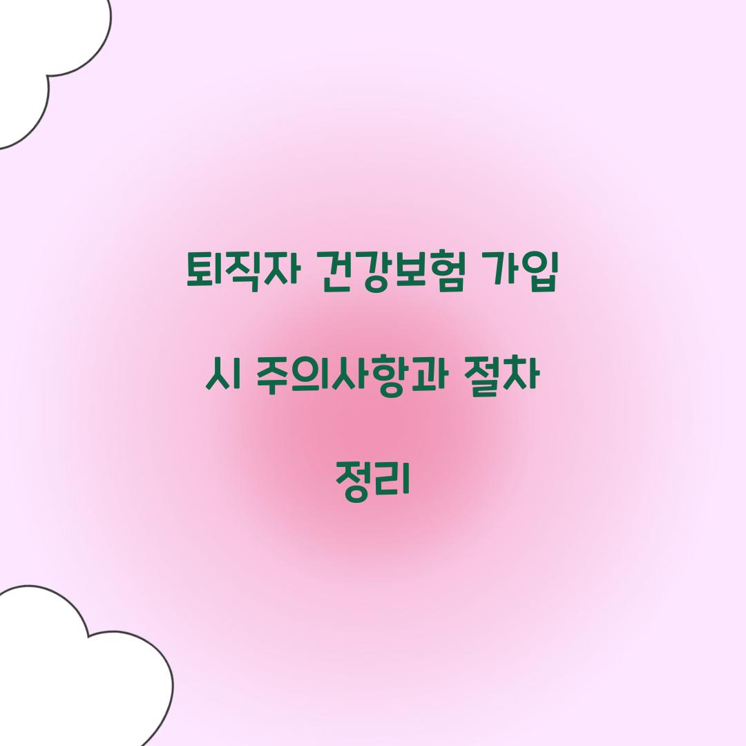 퇴직자 건강보험