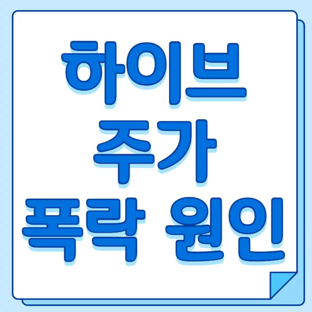 하이브 주가 폭락 이유