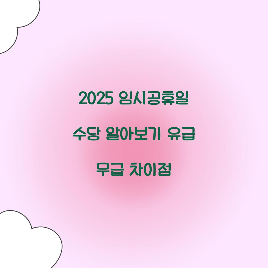 임시공휴일 수당