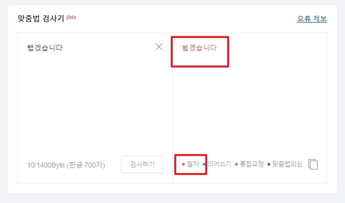 '봽겠습니다'가 '뵙겠습니다'로 교정된 맞춤법 검사 결과 화면