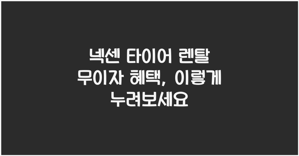 넥센 타이어 렌탈 무이자 혜택
