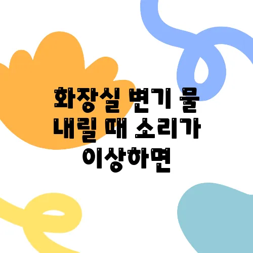 화장실 변기 물 내릴 때 소리가 이상하면