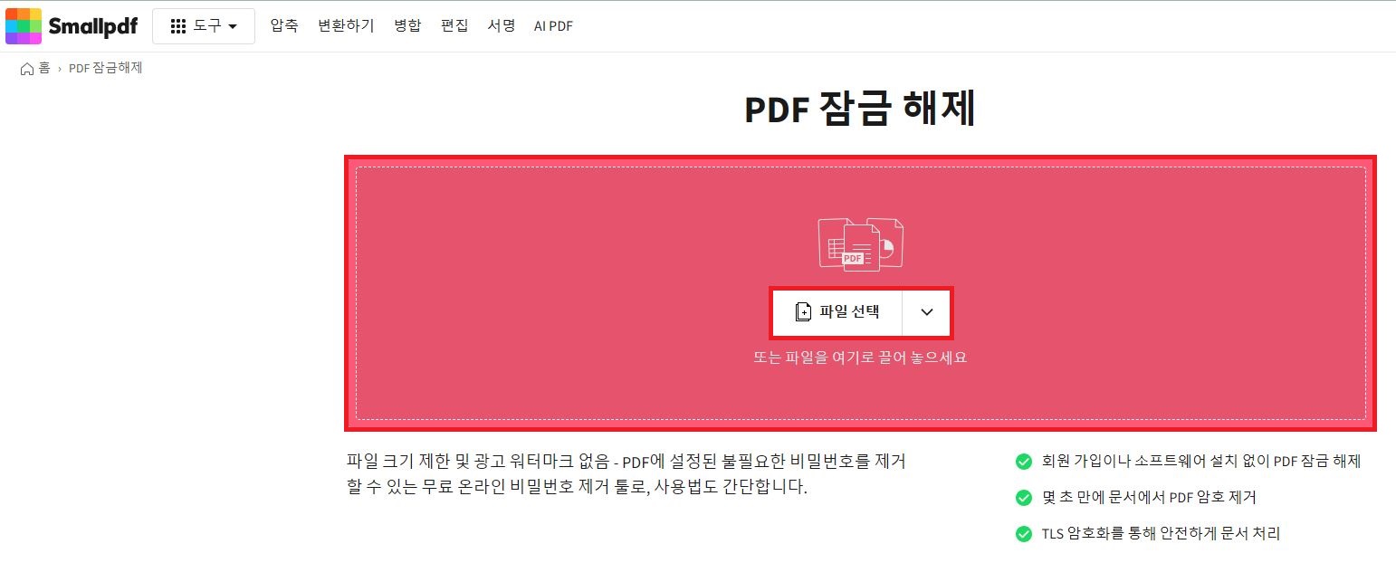Smallpdf 무설치 PDF 잠금 해제 웹사이트