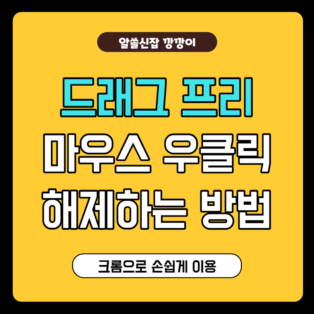 마우스 우클릭 해제하는 법