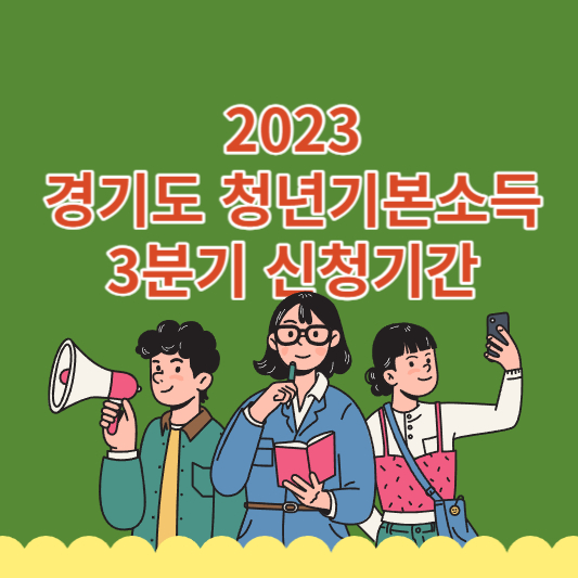 2023 경기도 청년기본소득