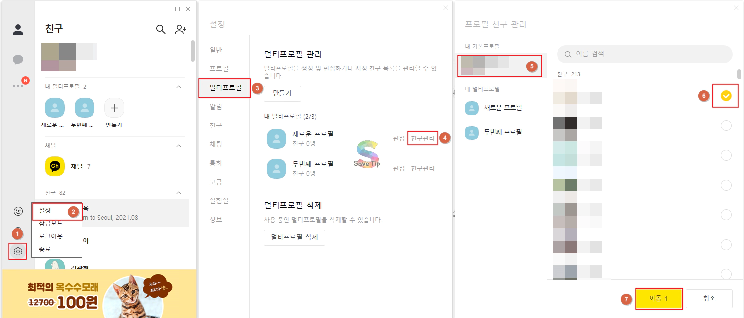 카카오톡카톡 멀티프로필 추가, 친구 편집