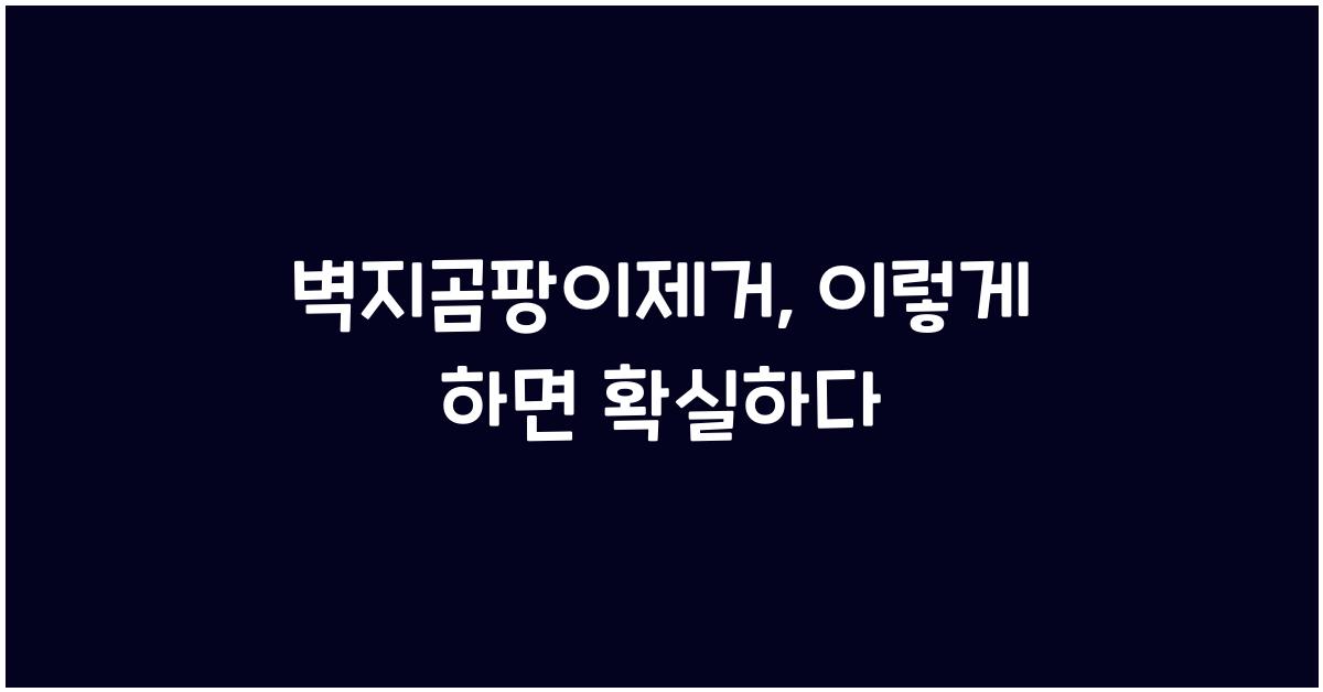 벽지곰팡이제거