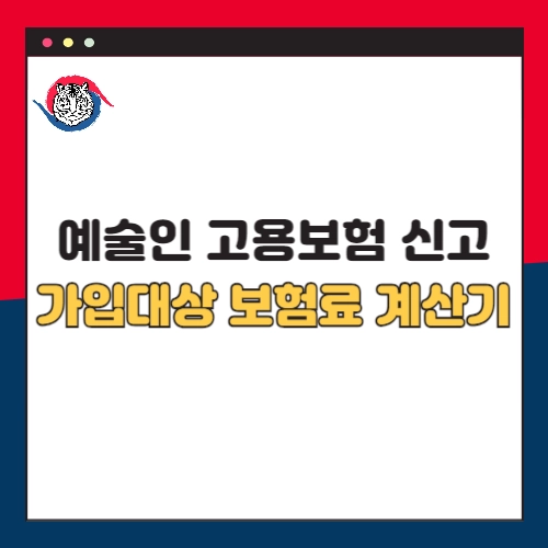 예술인-고용보험-신고-가입 대상