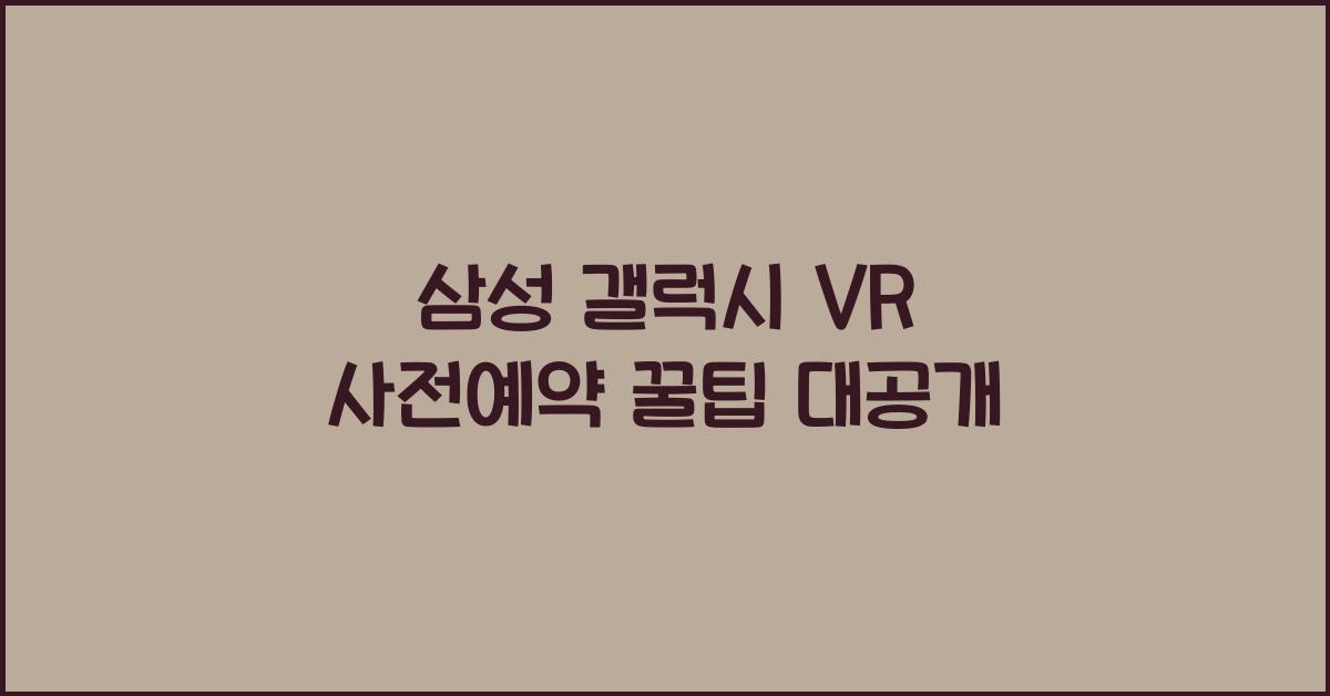 삼성 갤럭시 VR 사전예약  