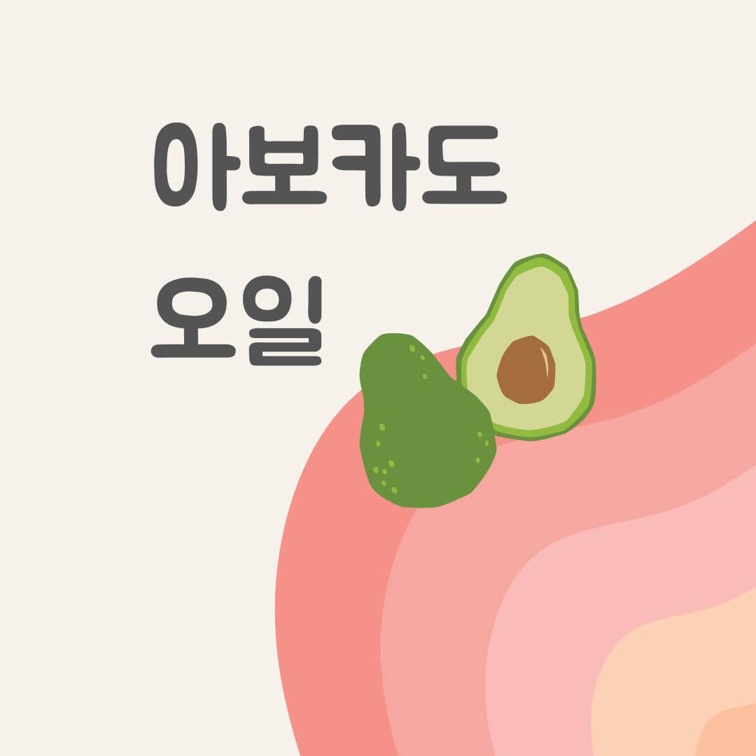 아보카도오일