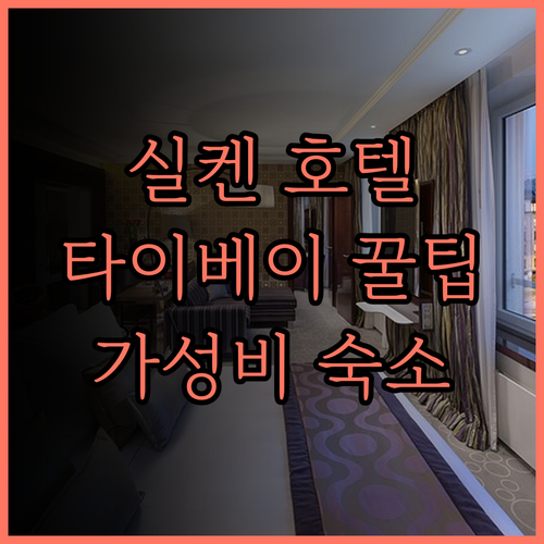 실켄 호텔 타이베이 교통 최고 깨끗하