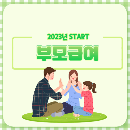 2023년부모급여