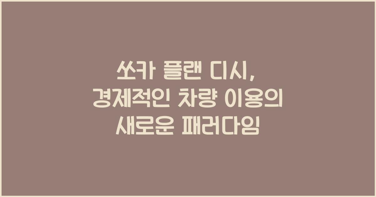 쏘카 플랜 디시