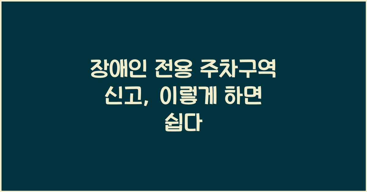 장애인 전용 주차구역 신고