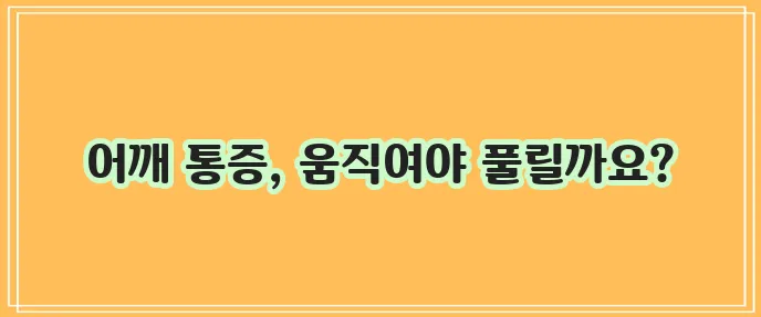 어깨 아플 땐 운동과 스트레칭이 필수입니다!