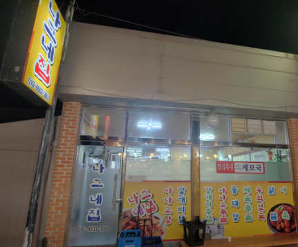 세모국 맛집: 나그네집 