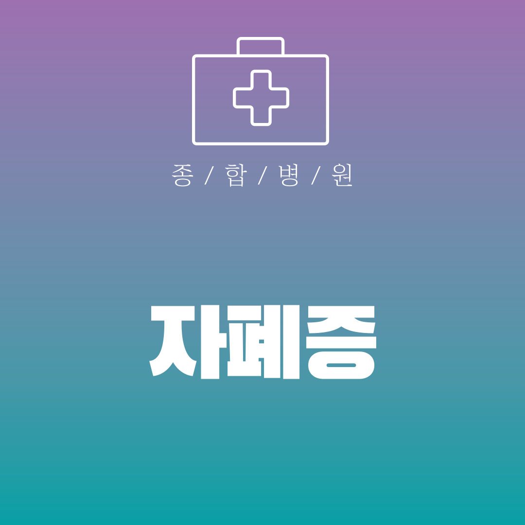 자폐증