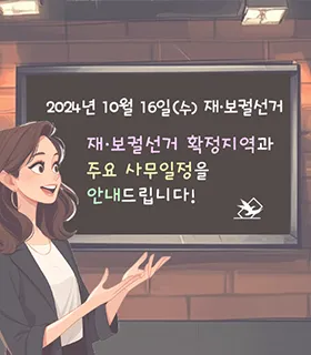 2024년 10월 16일 재·보궐선거 일정 및 사전투표 안내.