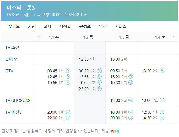 미스터트롯3 재방송 시간 다시보기