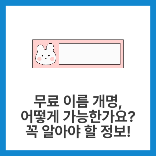 무료-이름-개명,-어떻게-가능한가요-꼭-알아야-할-정보!