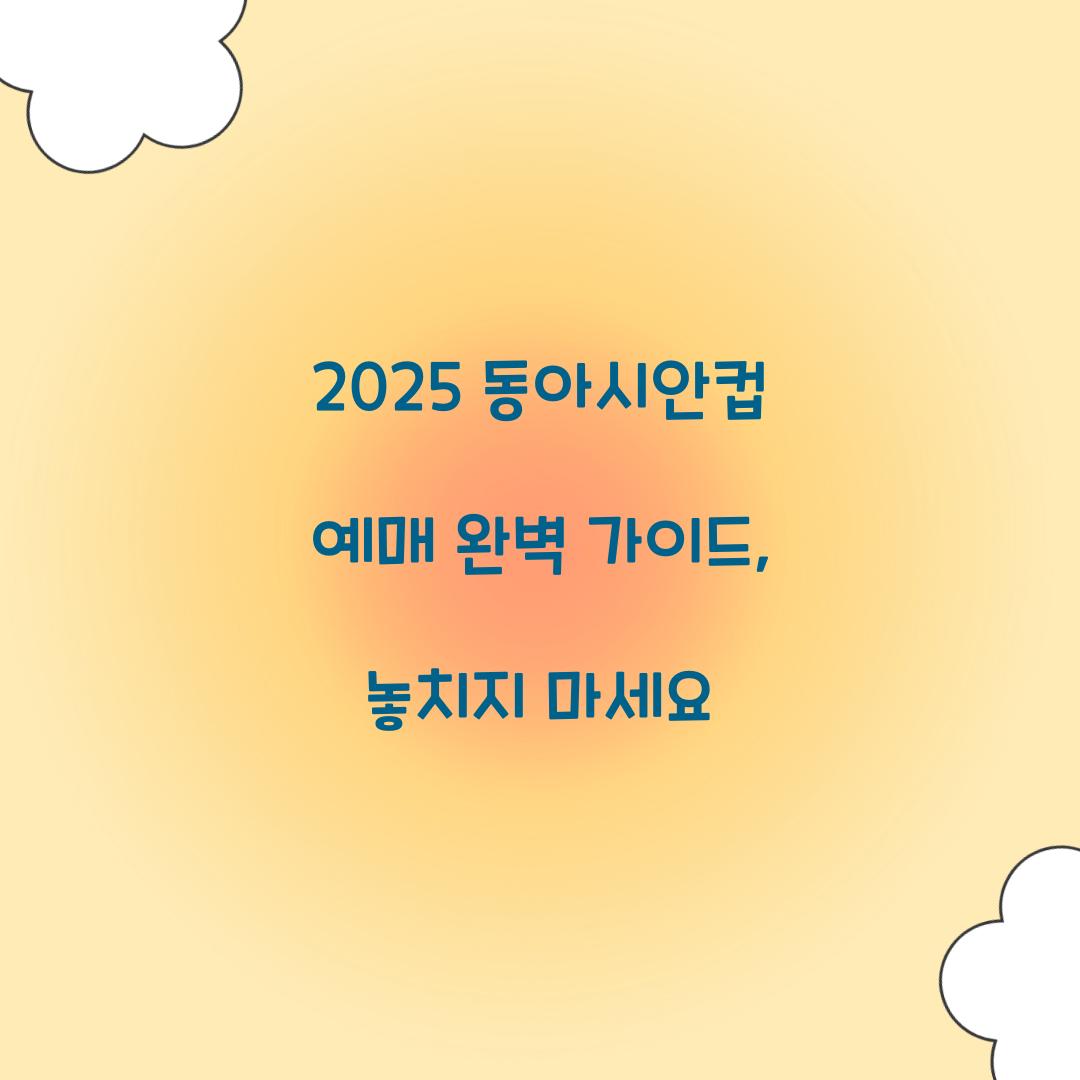 2025 동아시안컵 예매