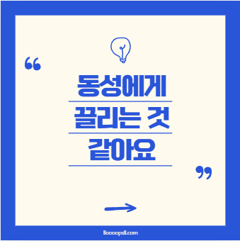 동성에게 끌리는 것 같아요, 혼란스럽고 두려워요