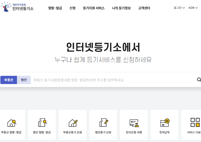 등기부등본 열람