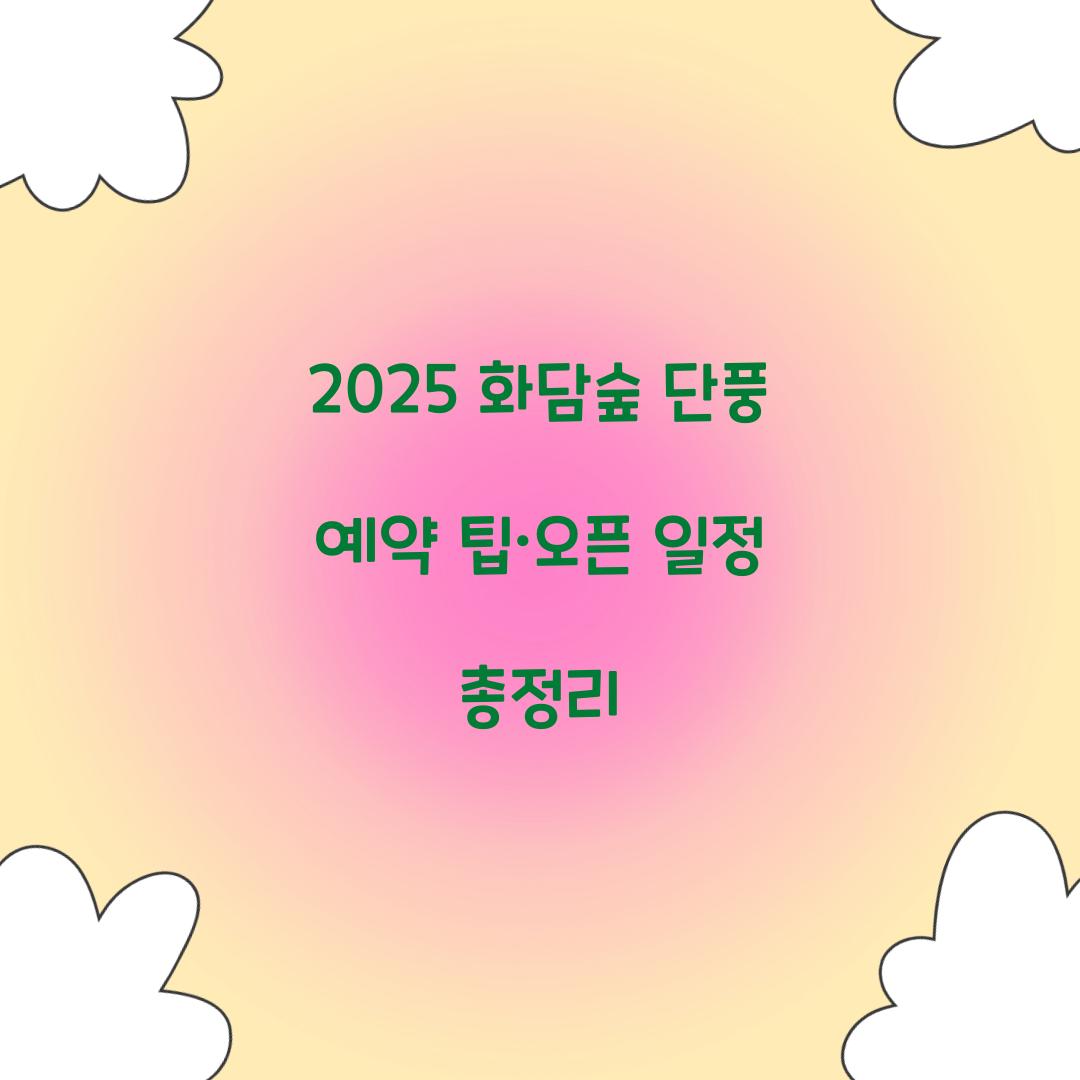 2025 화담숲 단풍 예약