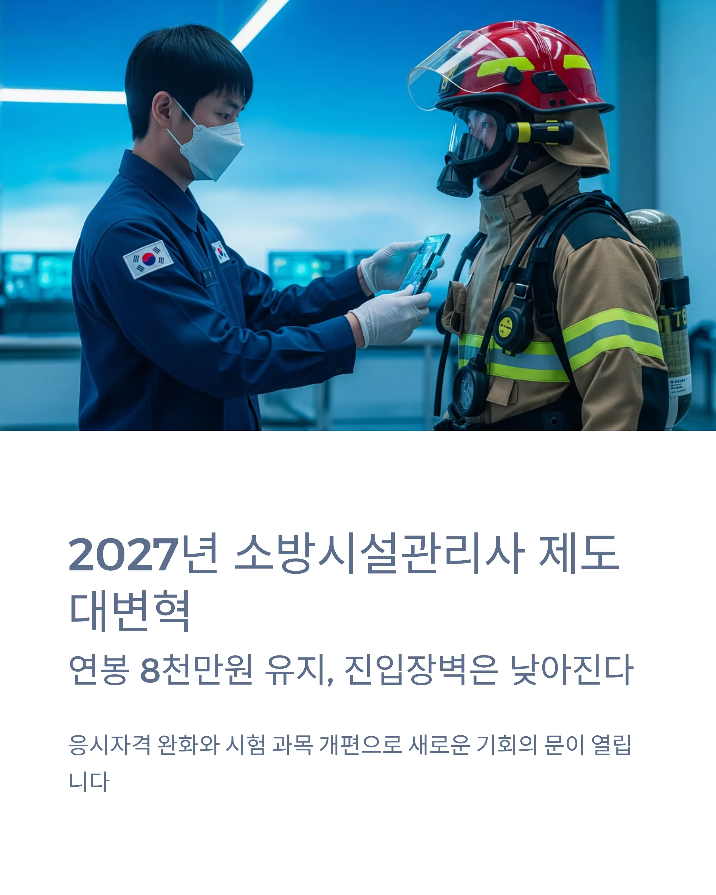 소방시설관리사