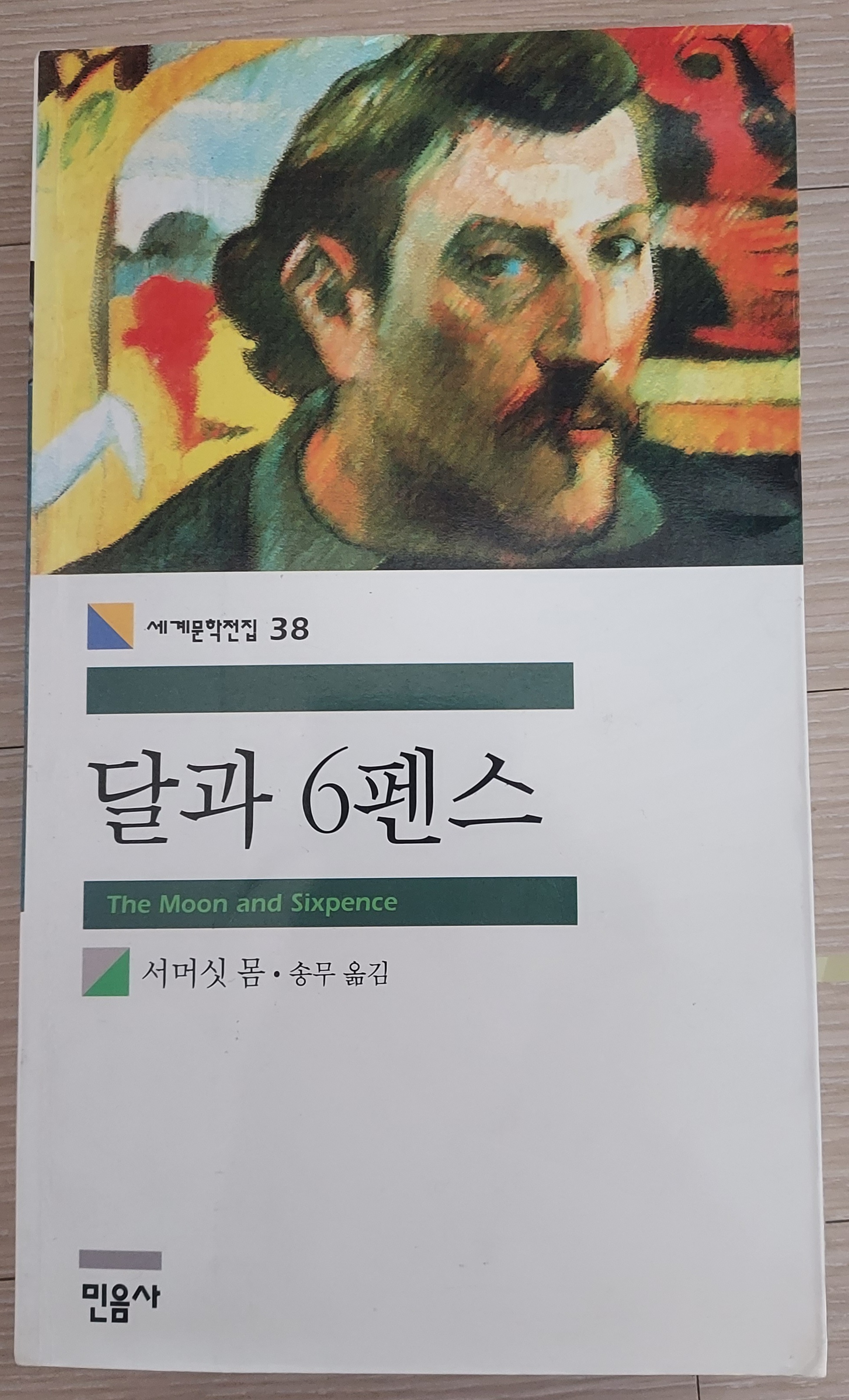 달과 6펜스, 서머싯몸, 민음사 세계문학전집