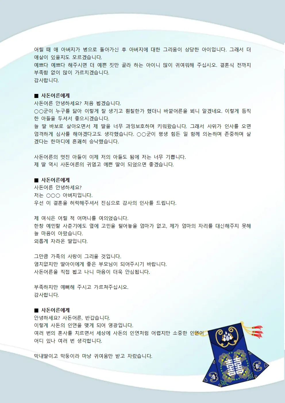 상견례 인사말 샘플 사돈 선물 호칭 비용_5