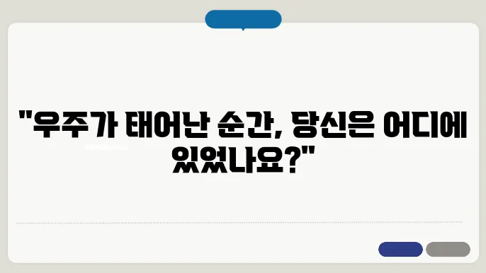 초기 우주: 빅뱅 이론의 증거