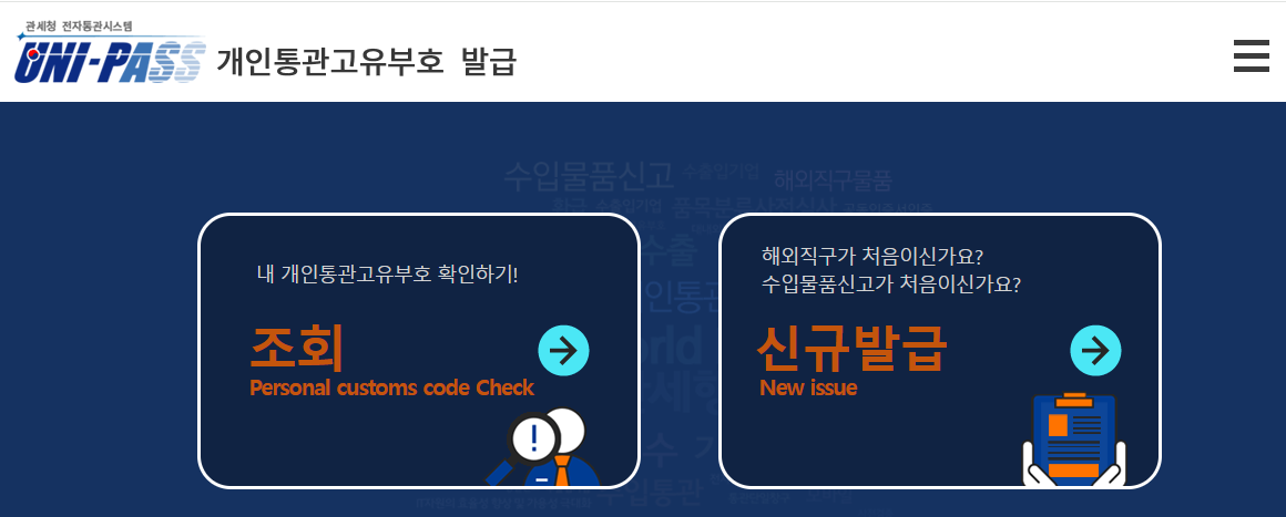 개인통관부호 조회 발급