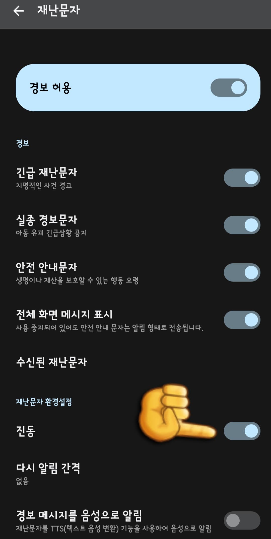 재난문자-켜기-및-끄는-방법-아래의-재난문자-환경설정에서-진동을-켜기를-할-수있다