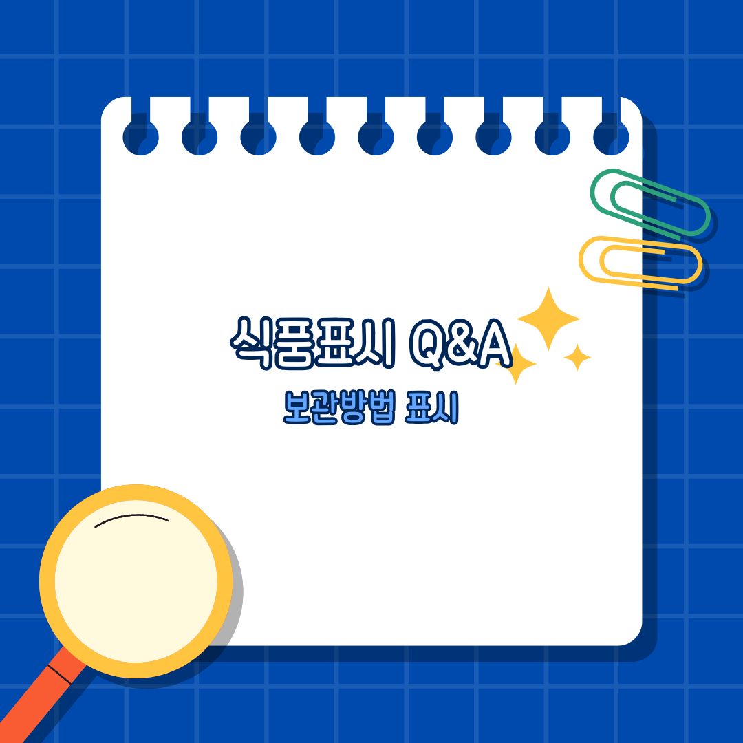 식품표시 Q&amp;A 보관방법 표시