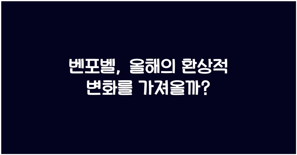 벤포벨